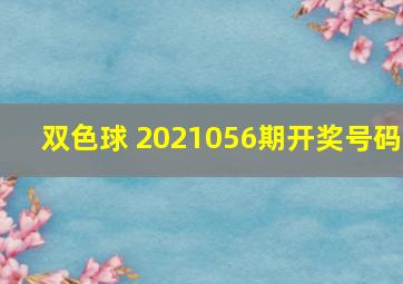 双色球 2021056期开奖号码